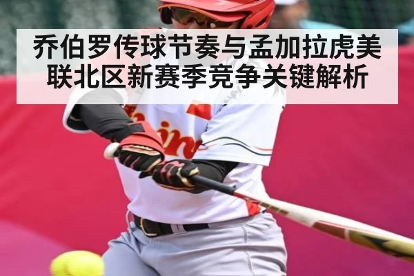 乔伯罗传球节奏与孟加拉虎美联北区新赛季竞争关键解析